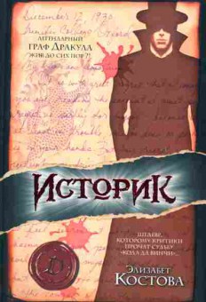 Книга Костова Э. Историк, 11-2127, Баград.рф